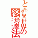 とある異世界の終焉魔法（ラグナロク）