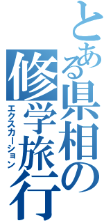 とある県相の修学旅行（エクスカーション）