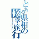 とある県相の修学旅行（エクスカーション）