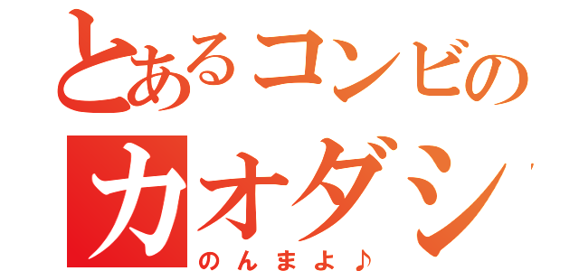 とあるコンビのカオダシ配信（のんまよ♪）