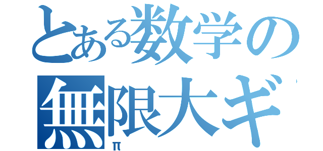 とある数学の無限大ギリシャ文字（π）