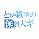 とある数学の無限大ギリシャ文字（π）