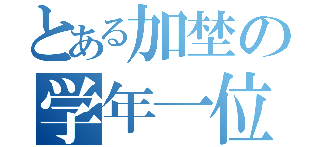 とある加埜の学年一位（）