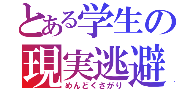 とある学生の現実逃避（めんどくさがり）