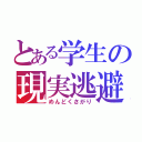 とある学生の現実逃避（めんどくさがり）