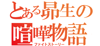 とある昴生の喧嘩物語（ファイトストーリー）