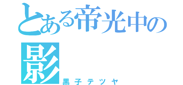 とある帝光中の影（黒子テツヤ）