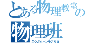 とある物理教室の物理班（スウガクハンモアルヨ）