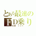 とある最速のＦＤ乗り（佐藤 ショウ）