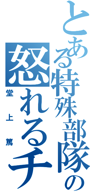 とある特殊部隊の怒れるチビ（堂上篤）