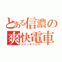 とある信濃の爽快電車（シナノテツドウ）