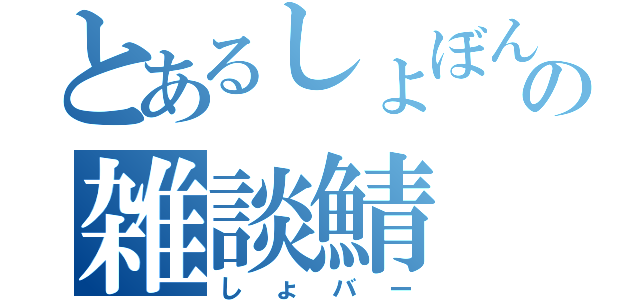 とあるしょぼんの雑談鯖（しょバー）