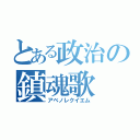 とある政治の鎮魂歌（アベノレクイエム）