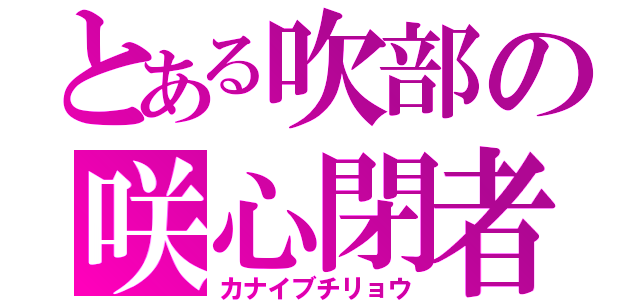 とある吹部の咲心閉者（カナイブチリョウ）