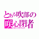 とある吹部の咲心閉者（カナイブチリョウ）