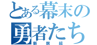 とある幕末の勇者たち（新撰組）