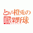 とある橙兎の職業野球（ジャイアンツ）