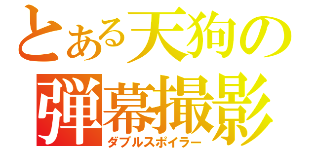 とある天狗の弾幕撮影（ダブルスポイラー）