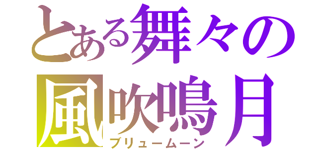 とある舞々の風吹鳴月（ブリュームーン）