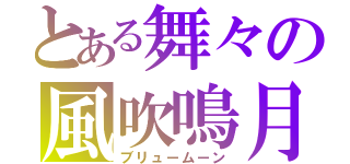 とある舞々の風吹鳴月（ブリュームーン）