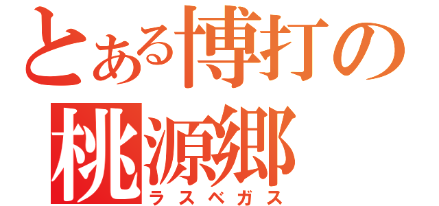 とある博打の桃源郷（ラスベガス）