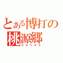 とある博打の桃源郷（ラスベガス）