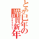 とある巳年の謹賀新年（今年もよろしく）