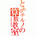 とあるチルノの算数教室（⑨とはなんなのか？）