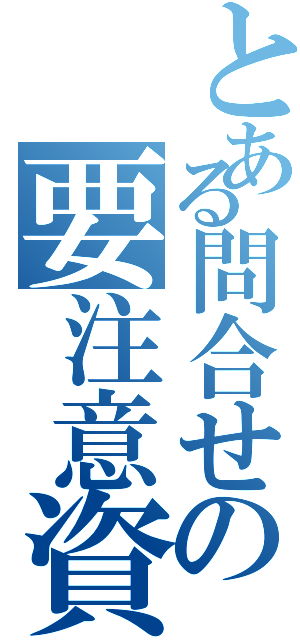 とある問合せの要注意資料（）