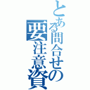 とある問合せの要注意資料（）