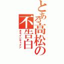 とある高松の不告白（きゅインキュイン）