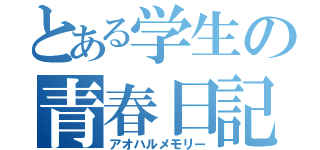 とある学生の青春日記（アオハルメモリー）