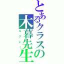 とあるクラスの木暮先生（キグレ！）