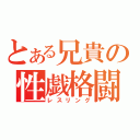 とある兄貴の性戯格闘（レスリング）