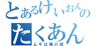 とあるけいおん！のたくあん（ムギは俺の嫁）