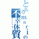 とあるｍａｒｉの不幸体質（アンハッピー）