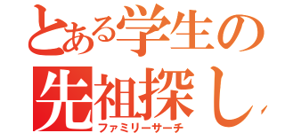 とある学生の先祖探し（ファミリーサーチ）