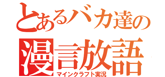 とあるバカ達の漫言放語（マインクラフト実況）