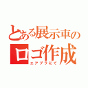 とある展示車のロゴ作成（エアプラにて）