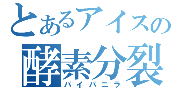 とあるアイスの酵素分裂（バイバニラ）