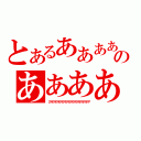 とあるああああああああのあああああああああああああああああああ（アアアアアアアアアアアアアアアアアアアアアアアアア）