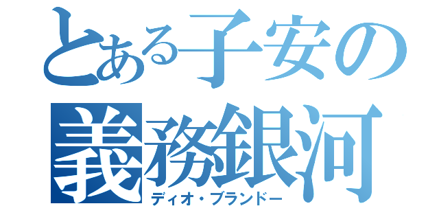 とある子安の義務銀河南無（ディオ・ブランドー）