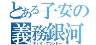 とある子安の義務銀河南無（ディオ・ブランドー）