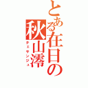 とある在日の秋山澪（チェサンジュ）