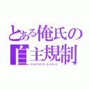 とある俺氏の自主規制（インデペンデンス・コントロール）