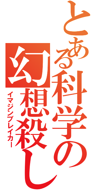 とある科学の幻想殺しⅡ（イマジンブレイカー）