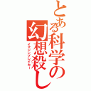 とある科学の幻想殺しⅡ（イマジンブレイカー）