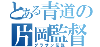 とある青道の片岡監督（グラサン伝説）