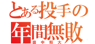 とある投手の年間無敗（田中将大）