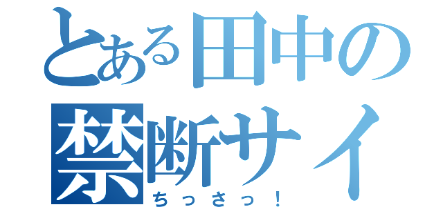 とある田中の禁断サイズ（ちっさっ！）